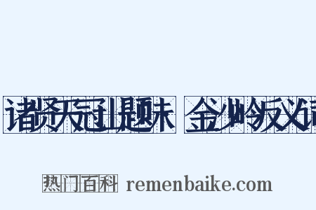 诸贤天冠山题味·金沙岭反义词是什么意思的图片